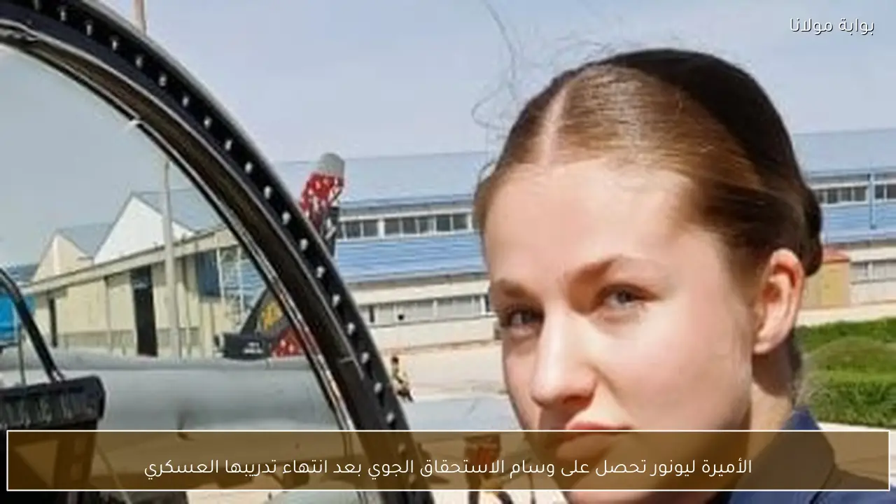 الأميرة ليونور تحصل على وسام الاستحقاق الجوي بعد انتهاء تدريبها العسكري