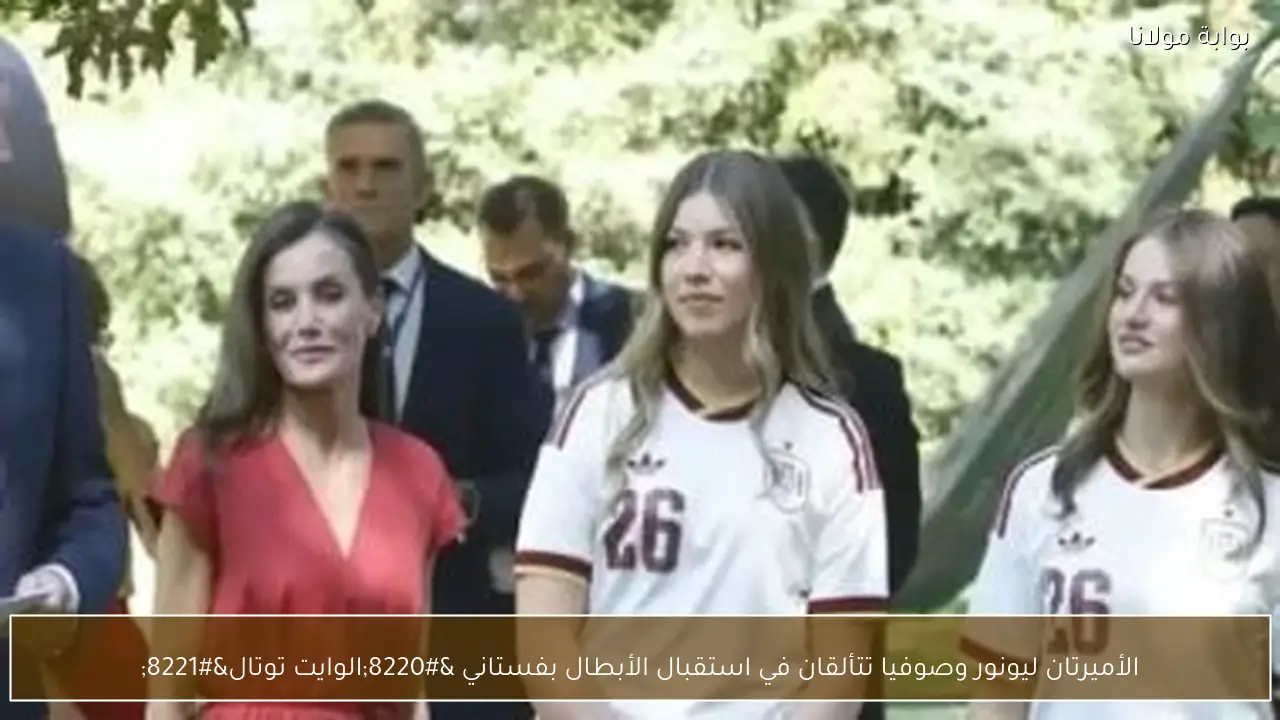 الأميرتان ليونور وصوفيا تتألقان في استقبال الأبطال بفستاني “الوايت توتال”