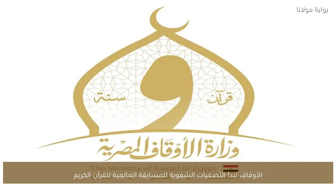 الأوقاف تبدأ التصفيات الشفوية للمسابقة العالمية للقرآن الكريم