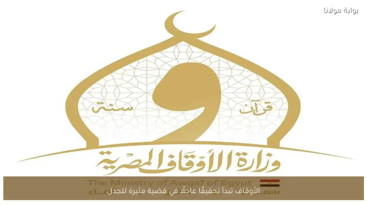 الأوقاف تبدأ تحقيقًا عاجلًا في قضية مثيرة للجدل