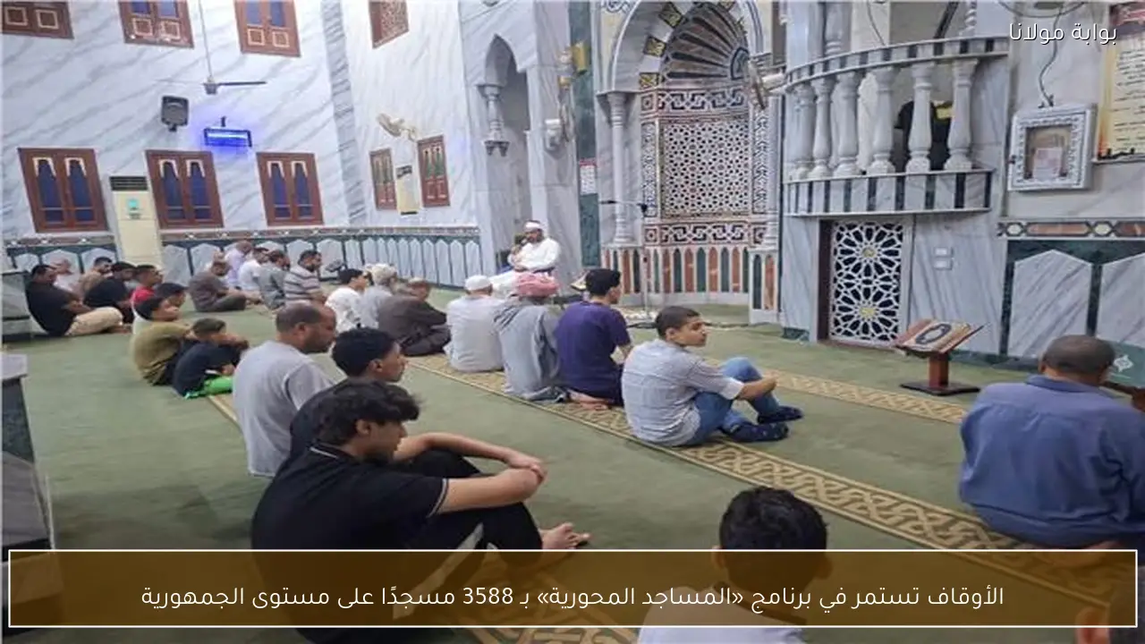 الأوقاف تستمر في برنامج «المساجد المحورية» بـ 3588 مسجدًا على مستوى الجمهورية