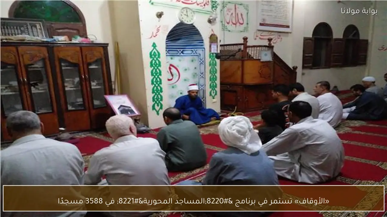 «الأوقاف» تستمر في برنامج “المساجد المحورية” في 3588 مسجدًا