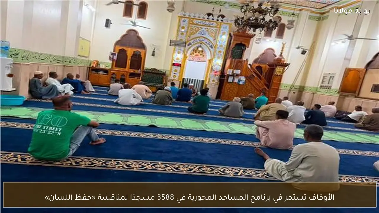 الأوقاف تستمر في برنامج المساجد المحورية في 3588 مسجدًا لمناقشة «حفظ اللسان»