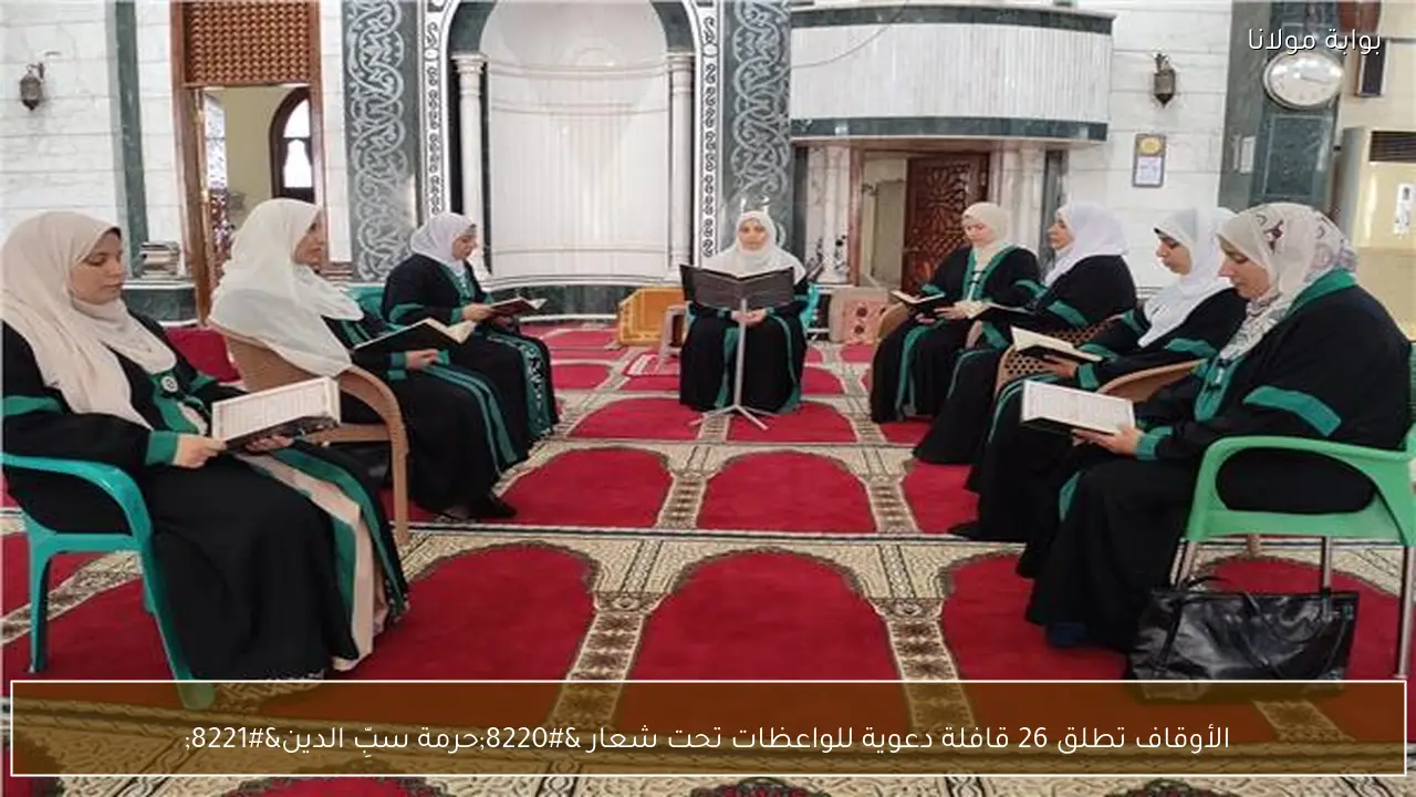 الأوقاف تطلق 26 قافلة دعوية للواعظات تحت شعار “حرمة سبِّ الدين”