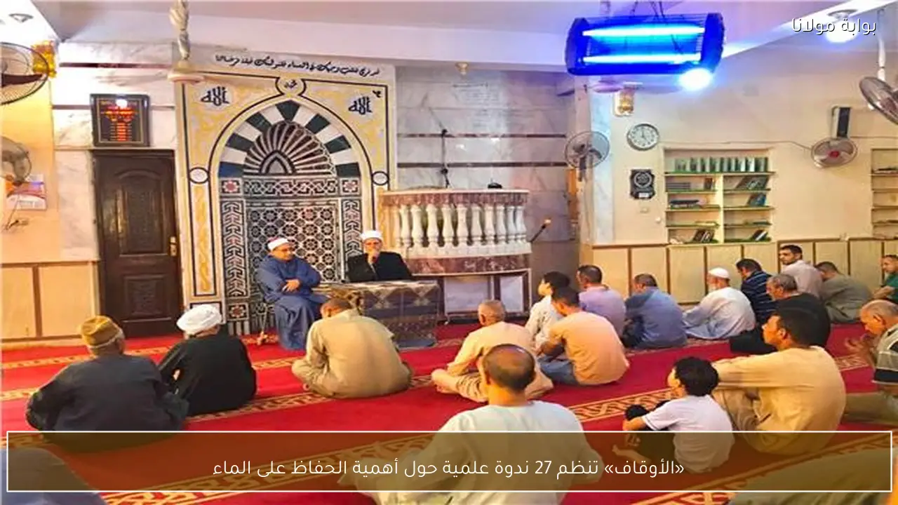 «الأوقاف» تنظم 27 ندوة علمية حول أهمية الحفاظ على الماء