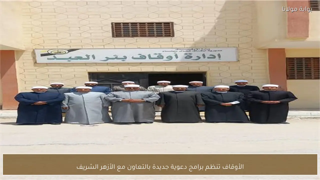 الأوقاف تنظم برامج دعوية جديدة بالتعاون مع الأزهر الشريف