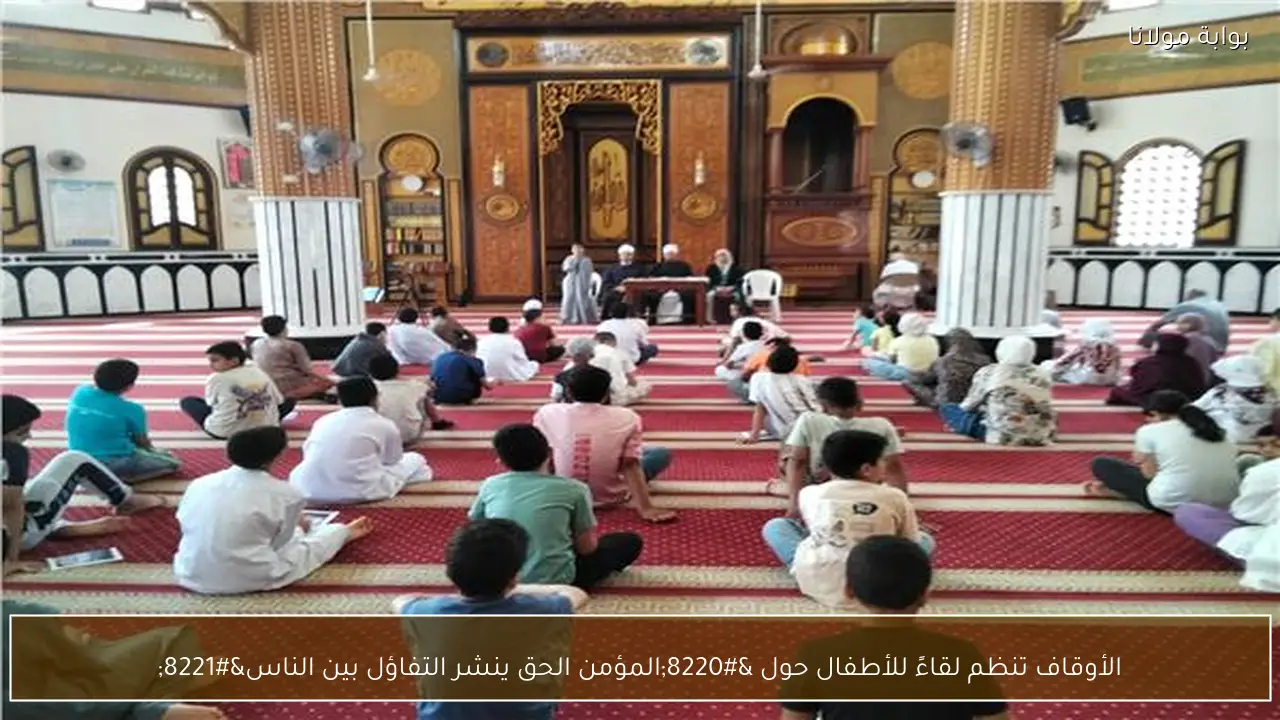 الأوقاف تنظم لقاءً للأطفال حول “المؤمن الحق ينشر التفاؤل بين الناس”