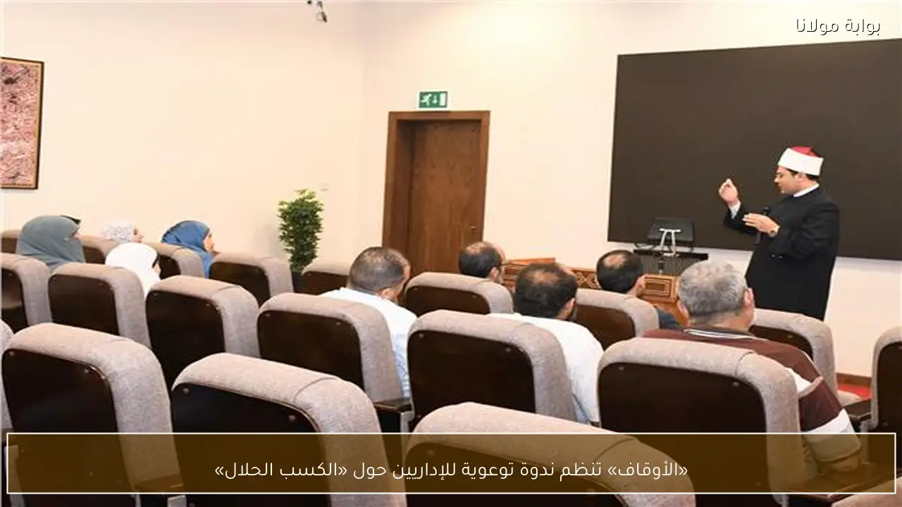 «الأوقاف» تنظم ندوة توعوية للإداريين حول «الكسب الحلال»