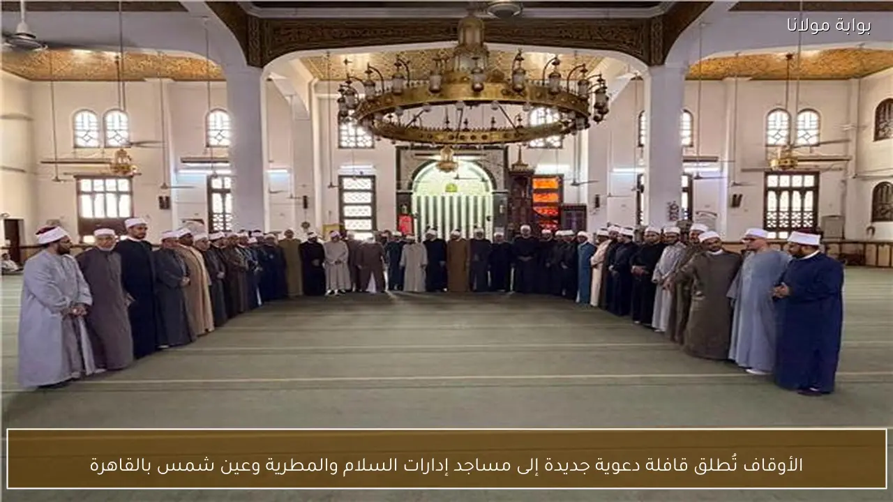 الأوقاف تُطلق قافلة دعوية جديدة إلى مساجد إدارات السلام والمطرية وعين شمس بالقاهرة