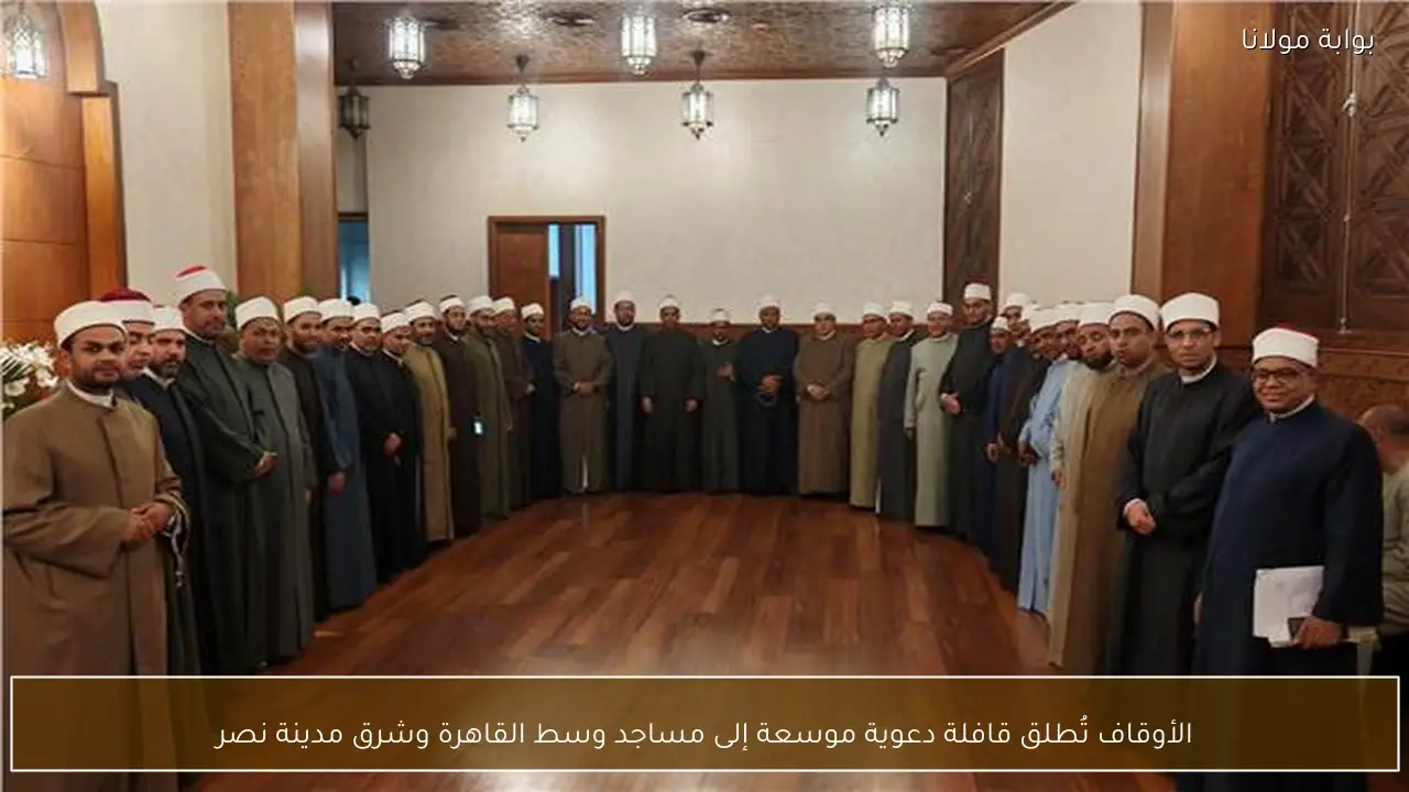 الأوقاف تُطلق قافلة دعوية موسعة إلى مساجد وسط القاهرة وشرق مدينة نصر