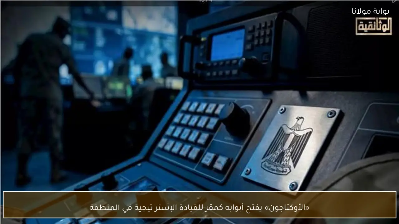 «الأوكتاجون» يفتح أبوابه كمقر للقيادة الإستراتيجية في المنطقة