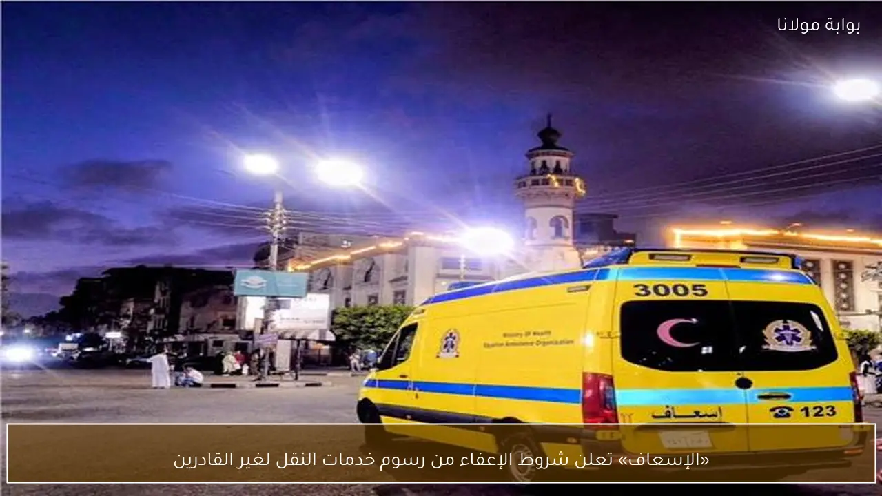 «الإسعاف» تعلن شروط الإعفاء من رسوم خدمات النقل لغير القادرين