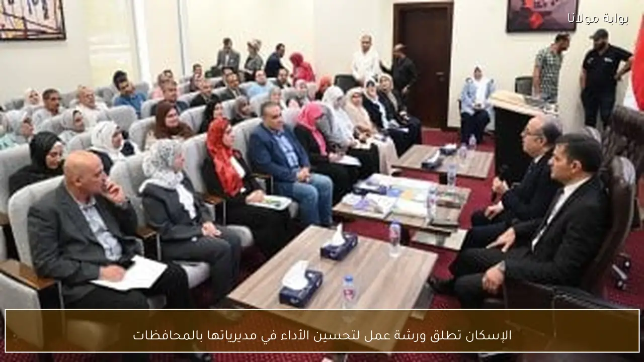 الإسكان تطلق ورشة عمل لتحسين الأداء في مديرياتها بالمحافظات