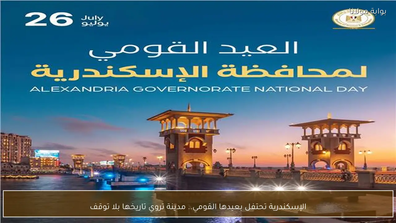 الإسكندرية تحتفل بعيدها القومي.. مدينة تروي تاريخها بلا توقف
