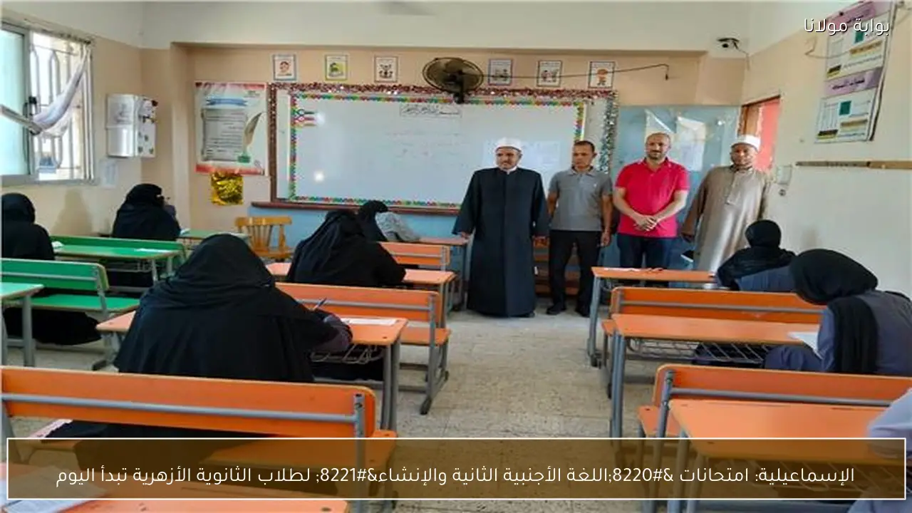الإسماعيلية: امتحانات “اللغة الأجنبية الثانية والإنشاء” لطلاب الثانوية الأزهرية تبدأ اليوم