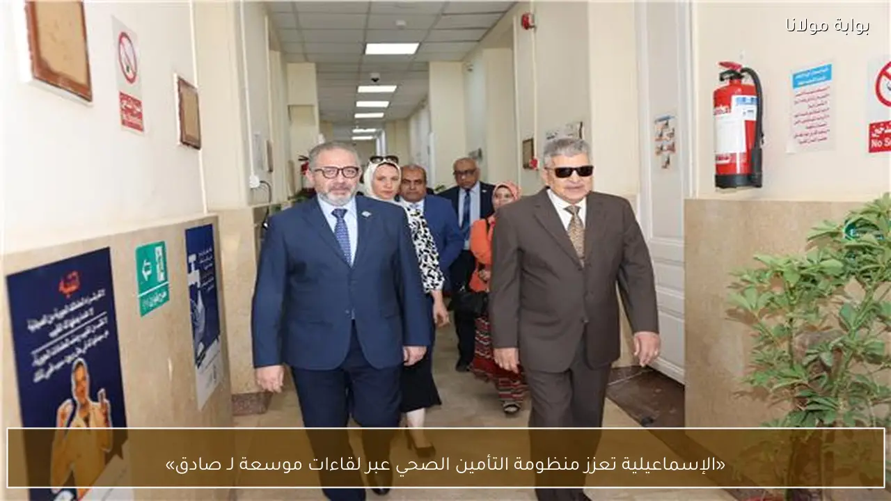 «الإسماعيلية تعزز منظومة التأمين الصحي عبر لقاءات موسعة لـ صادق»