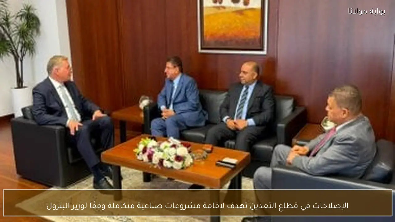 الإصلاحات في قطاع التعدين تهدف لإقامة مشروعات صناعية متكاملة وفقًا لوزير البترول