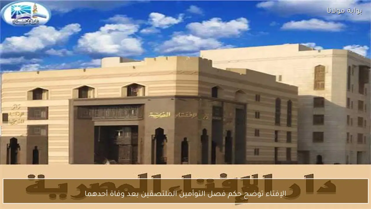 الإفتاء توضح حكم فصل التوأمين الملتصقين بعد وفاة أحدهما