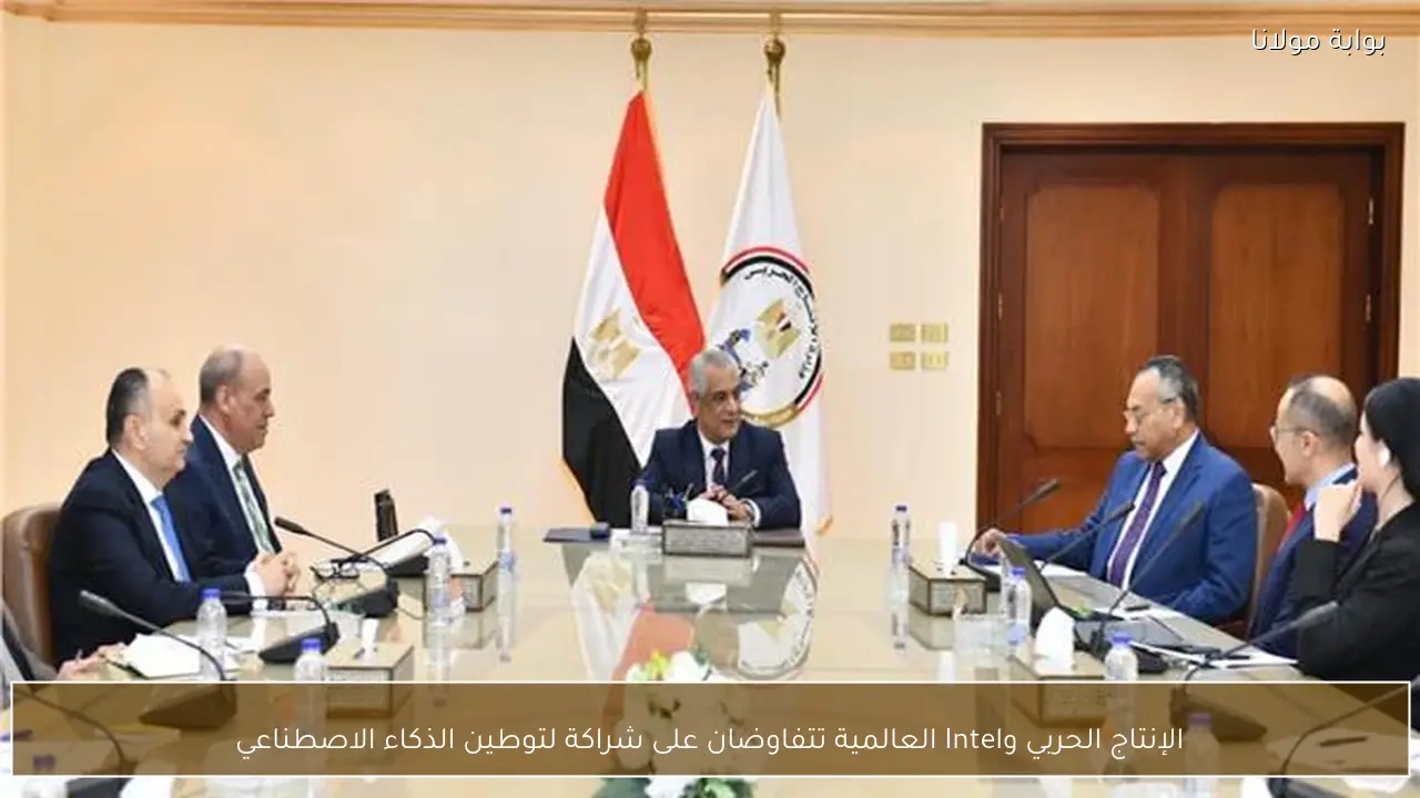 الإنتاج الحربي وIntel العالمية تتفاوضان على شراكة لتوطين الذكاء الاصطناعي