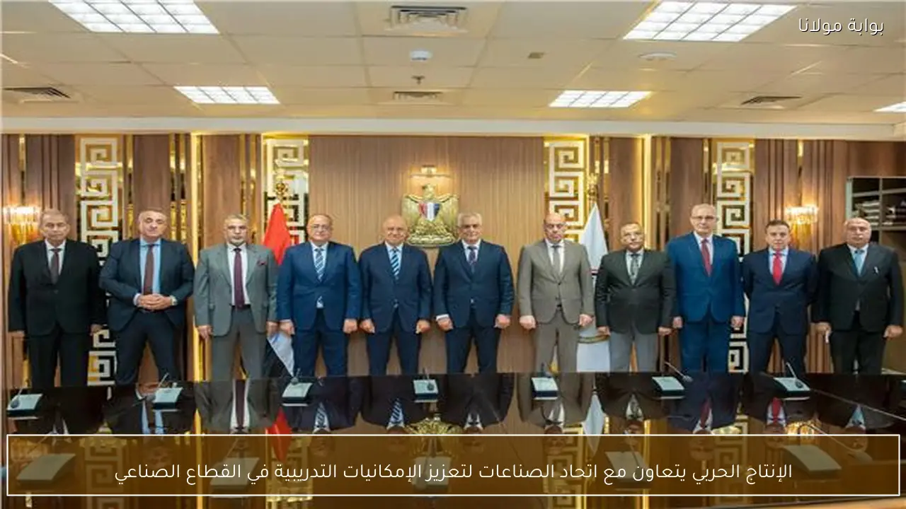 الإنتاج الحربي يتعاون مع اتحاد الصناعات لتعزيز الإمكانيات التدريبية في القطاع الصناعي