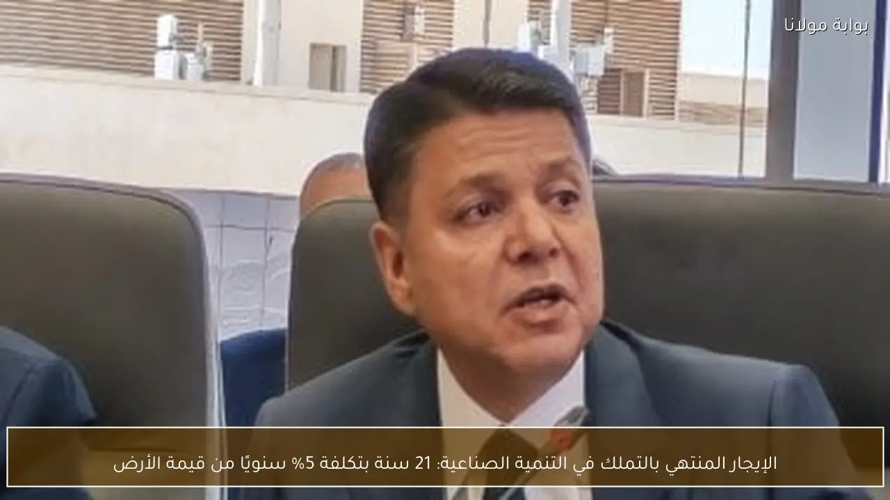 الإيجار المنتهي بالتملك في التنمية الصناعية: 21 سنة بتكلفة 5% سنويًا من قيمة الأرض