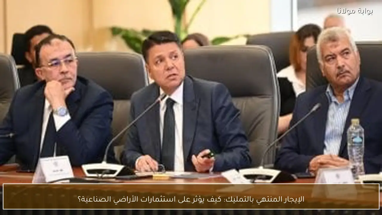الإيجار المنتهي بالتمليك: كيف يؤثر على استثمارات الأراضي الصناعية؟
