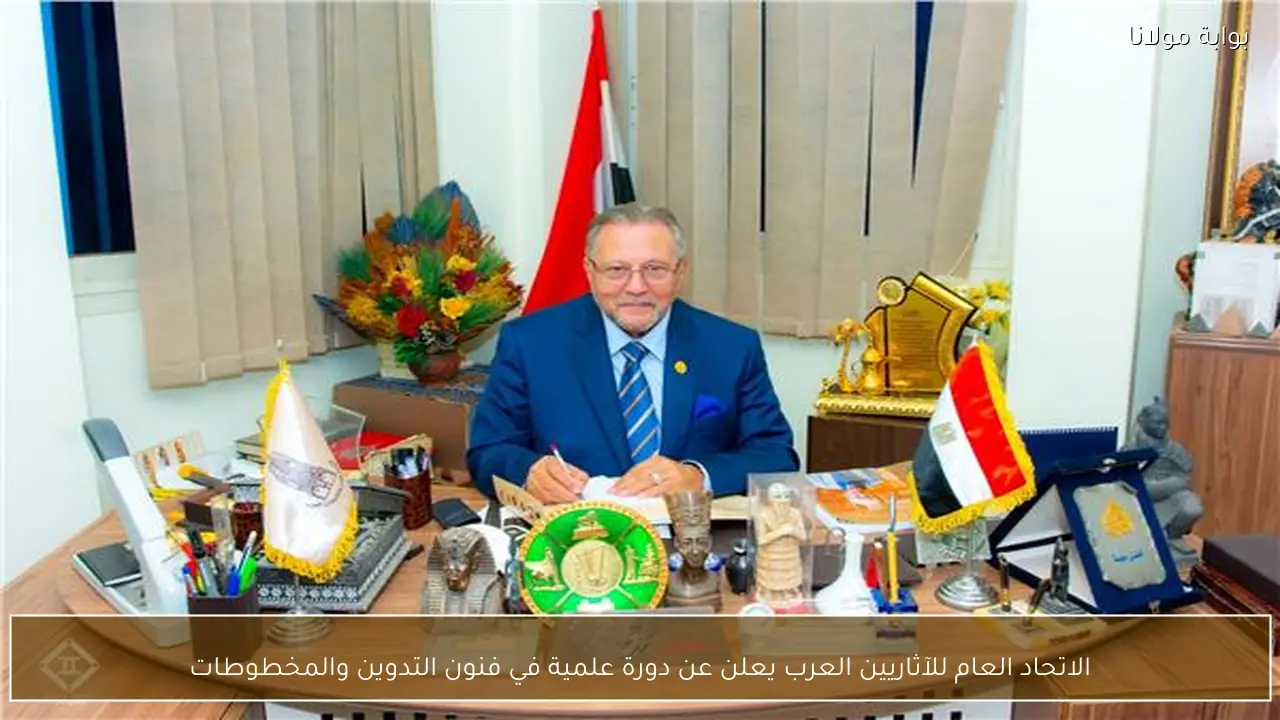 الاتحاد العام للآثاريين العرب يعلن عن دورة علمية في فنون التدوين والمخطوطات