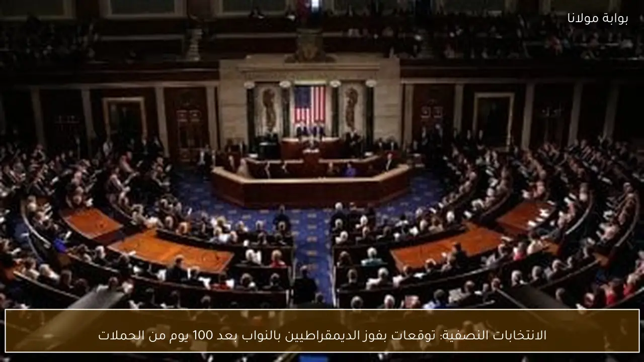الانتخابات النصفية: توقعات بفوز الديمقراطيين بالنواب بعد 100 يوم من الحملات