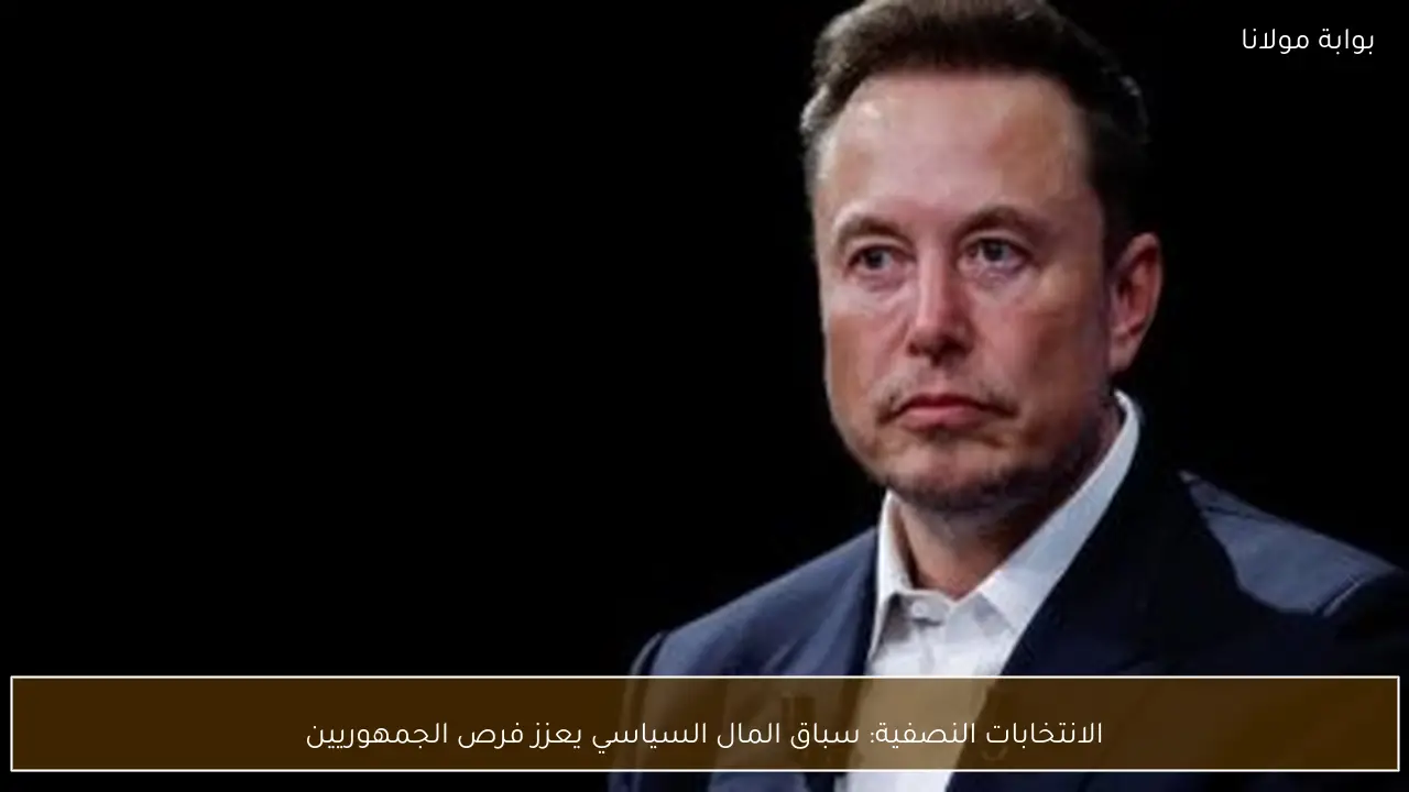 الانتخابات النصفية: سباق المال السياسي يعزز فرص الجمهوريين