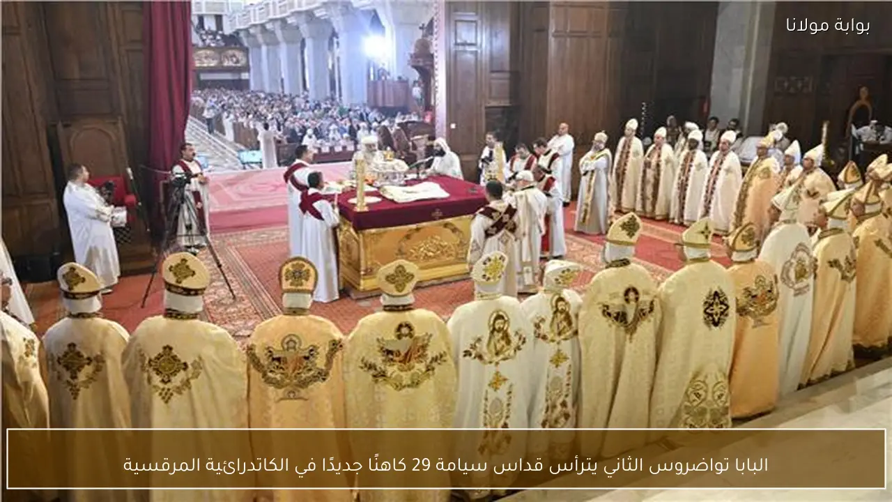 البابا تواضروس الثاني يترأس قداس سيامة 29 كاهنًا جديدًا في الكاتدرائية المرقسية