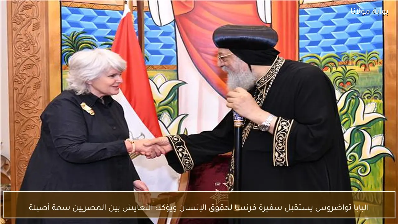 البابا تواضروس يستقبل سفيرة فرنسا لحقوق الإنسان ويؤكد: التعايش بين المصريين سمة أصيلة