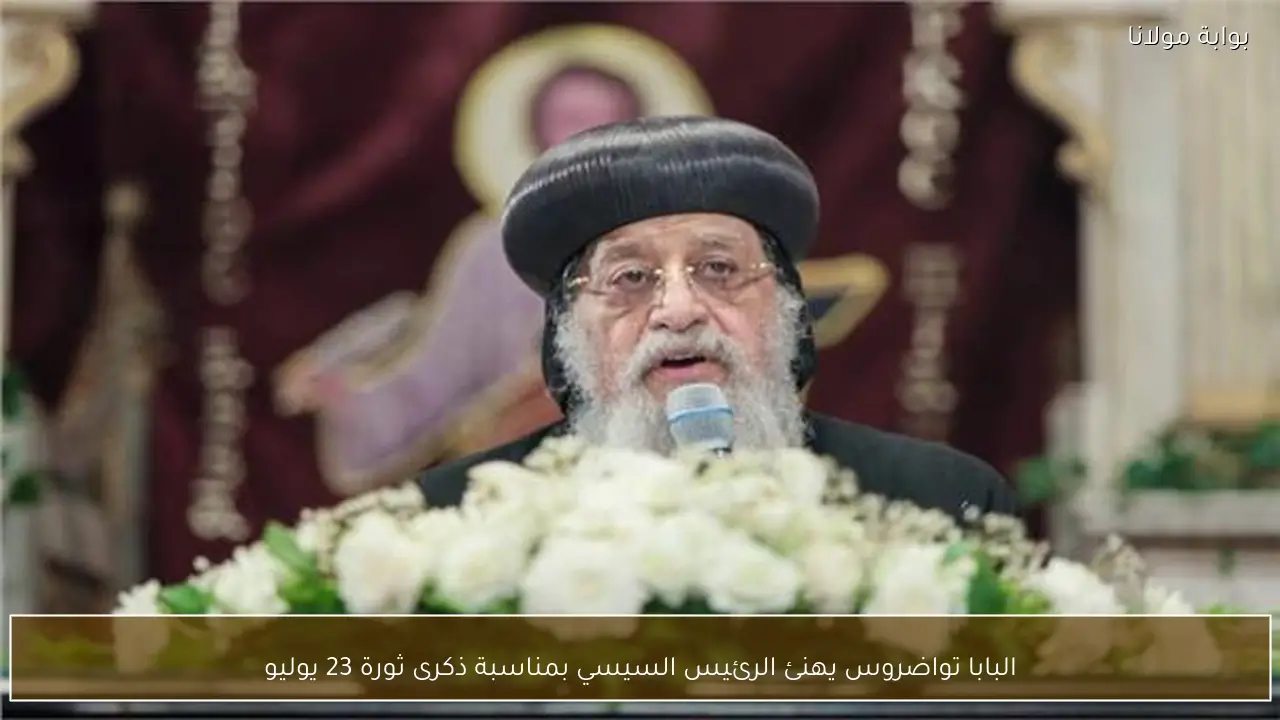 البابا تواضروس يهنئ الرئيس السيسي بمناسبة ذكرى ثورة 23 يوليو