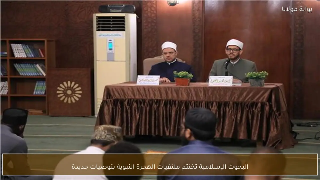 البحوث الإسلامية تختتم ملتقيات الهجرة النبوية بتوصيات جديدة