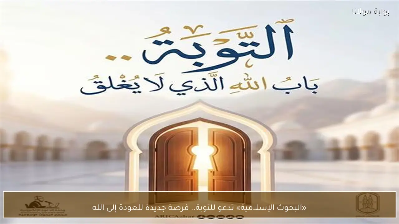 «البحوث الإسلامية» تدعو للتوبة.. فرصة جديدة للعودة إلى الله