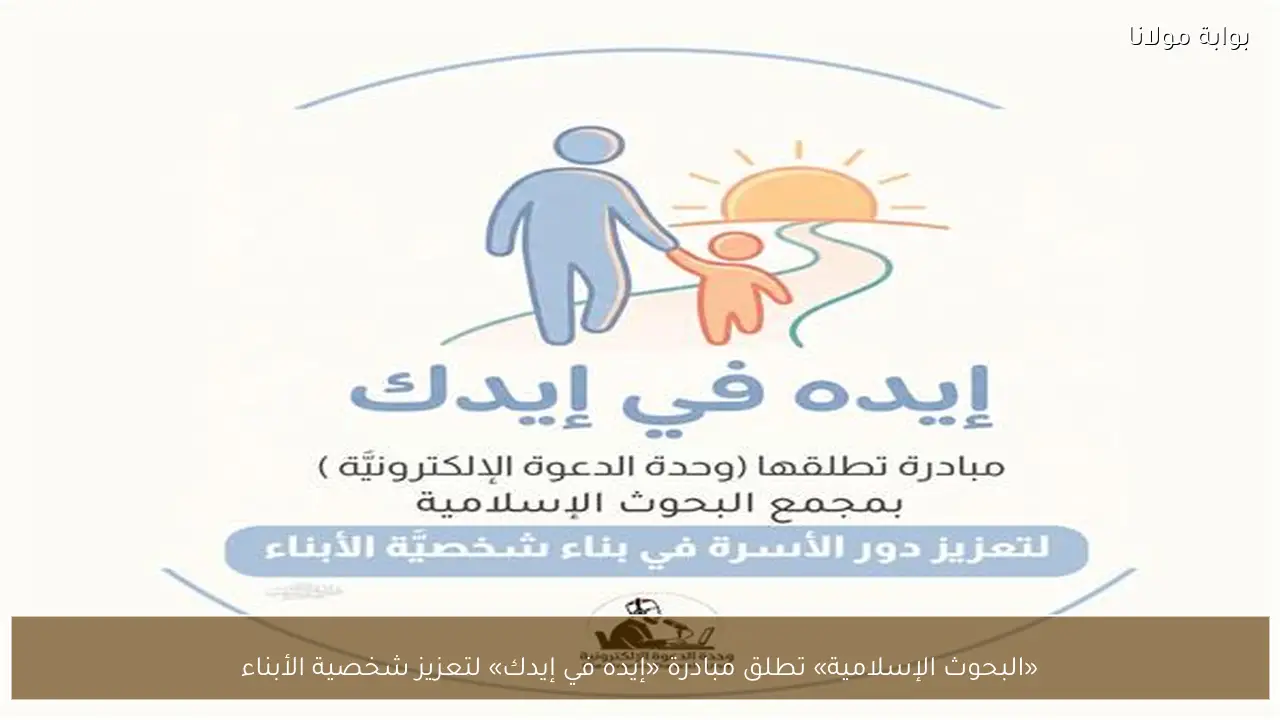 «البحوث الإسلامية» تطلق مبادرة «إيده في إيدك» لتعزيز شخصية الأبناء