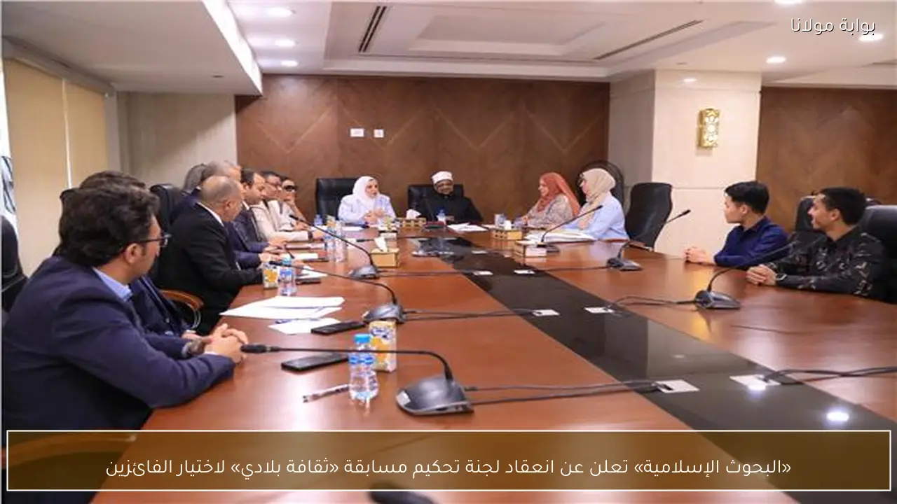 «البحوث الإسلامية» تعلن عن انعقاد لجنة تحكيم مسابقة «ثقافة بلادي» لاختيار الفائزين