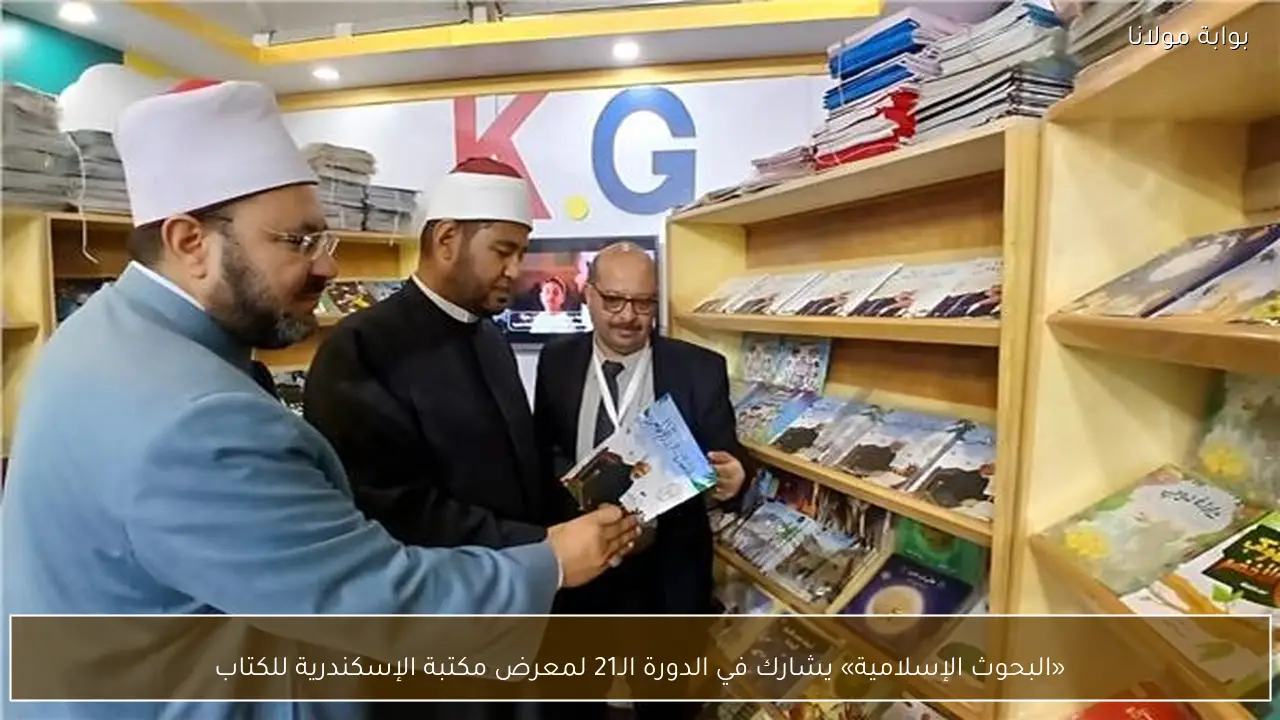 «البحوث الإسلامية» يشارك في الدورة الـ21 لمعرض مكتبة الإسكندرية للكتاب