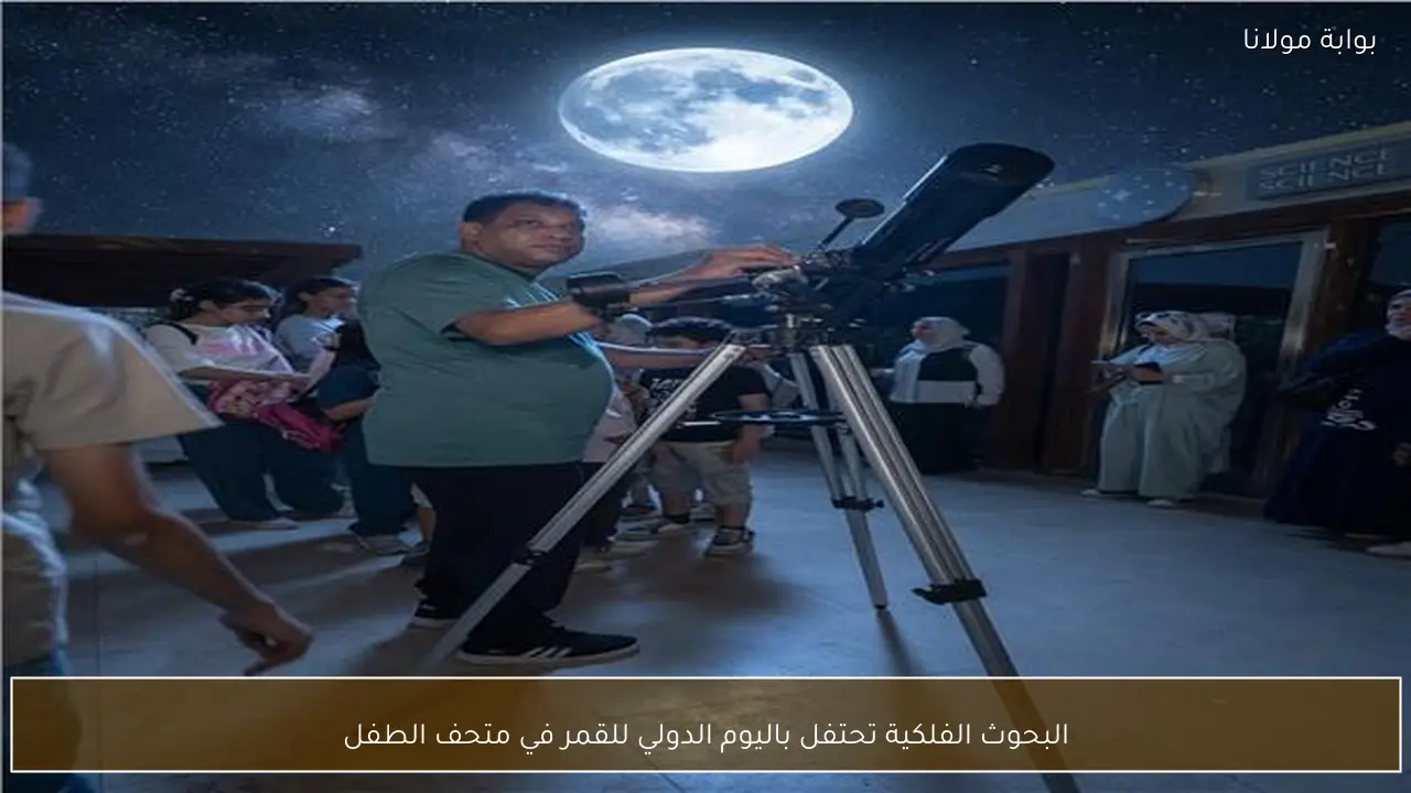 البحوث الفلكية تحتفل باليوم الدولي للقمر في متحف الطفل