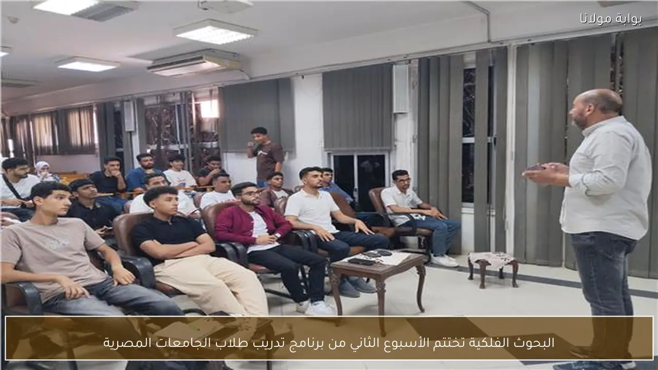 البحوث الفلكية تختتم الأسبوع الثاني من برنامج تدريب طلاب الجامعات المصرية