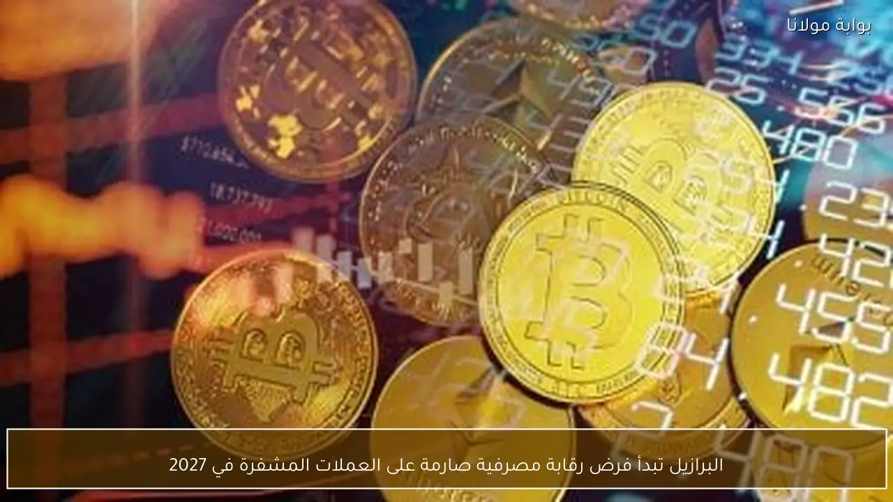 البرازيل تبدأ فرض رقابة مصرفية صارمة على العملات المشفرة في 2027