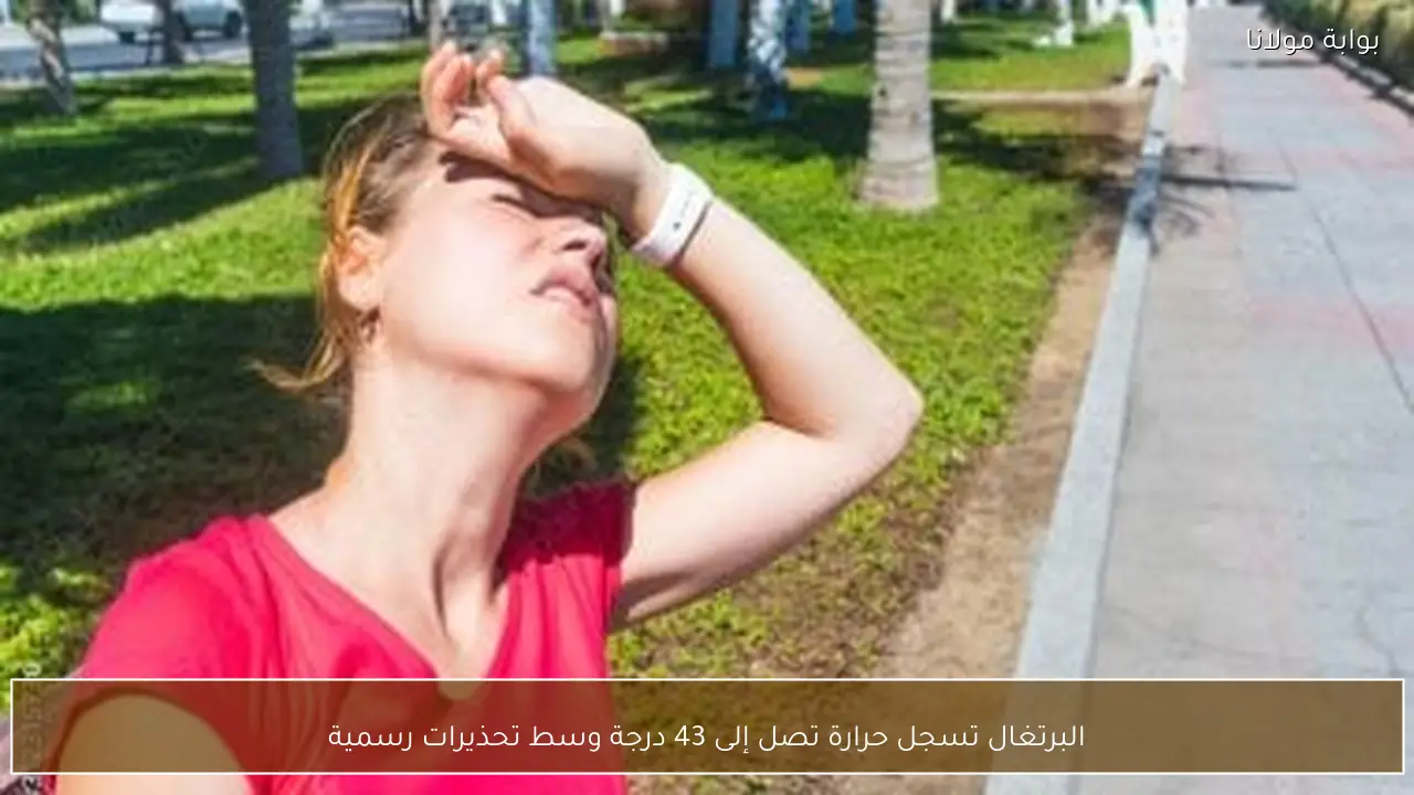 البرتغال تسجل حرارة تصل إلى 43 درجة وسط تحذيرات رسمية