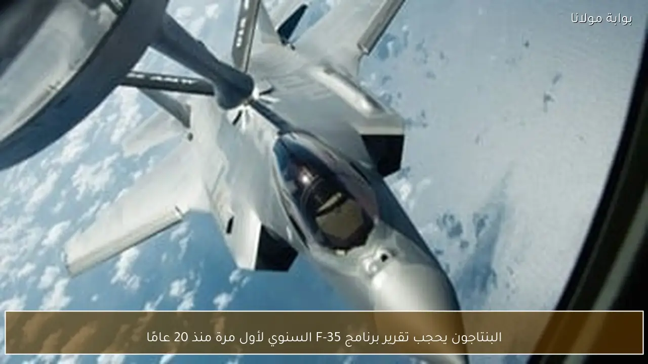 البنتاجون يحجب تقرير برنامج F-35 السنوي لأول مرة منذ 20 عامًا