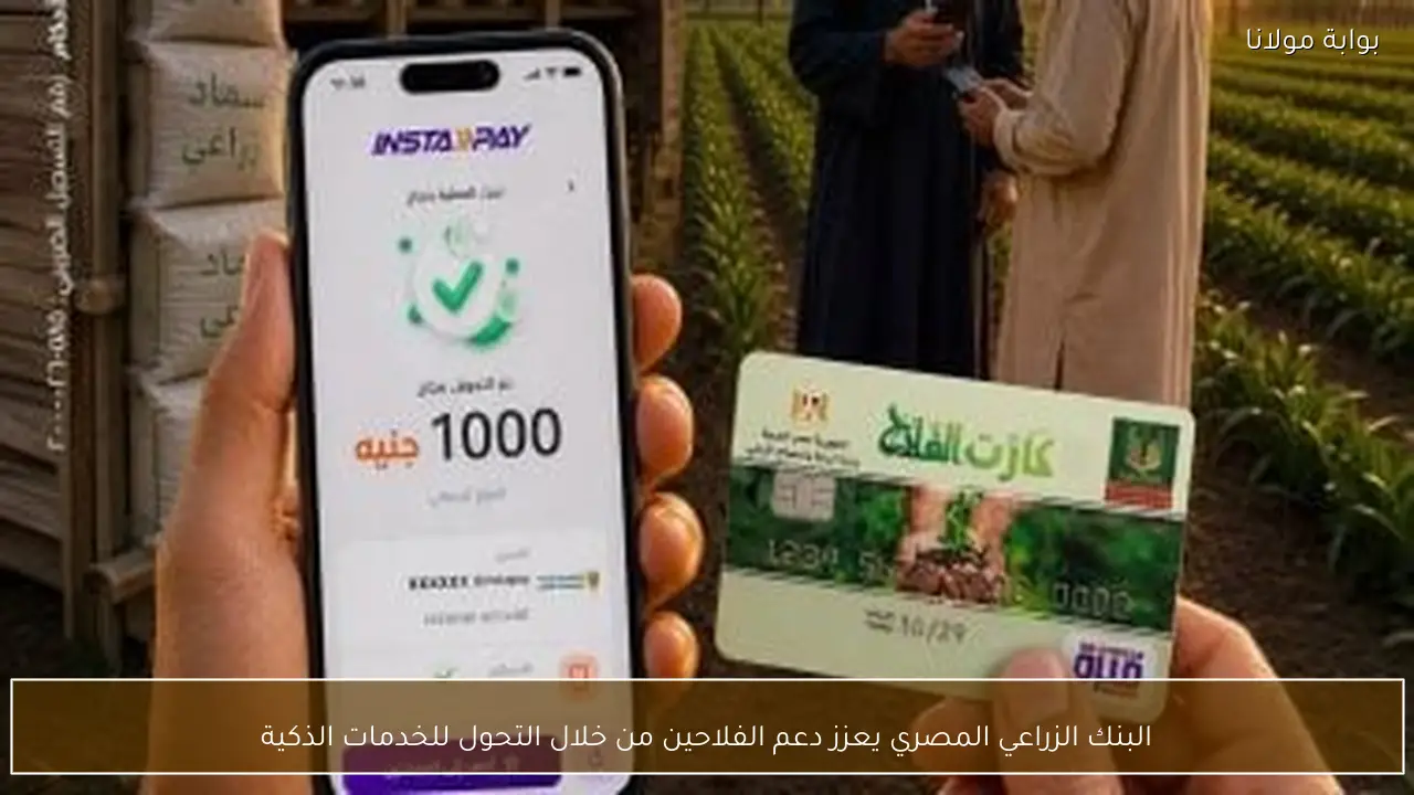 البنك الزراعي المصري يعزز دعم الفلاحين من خلال التحول للخدمات الذكية