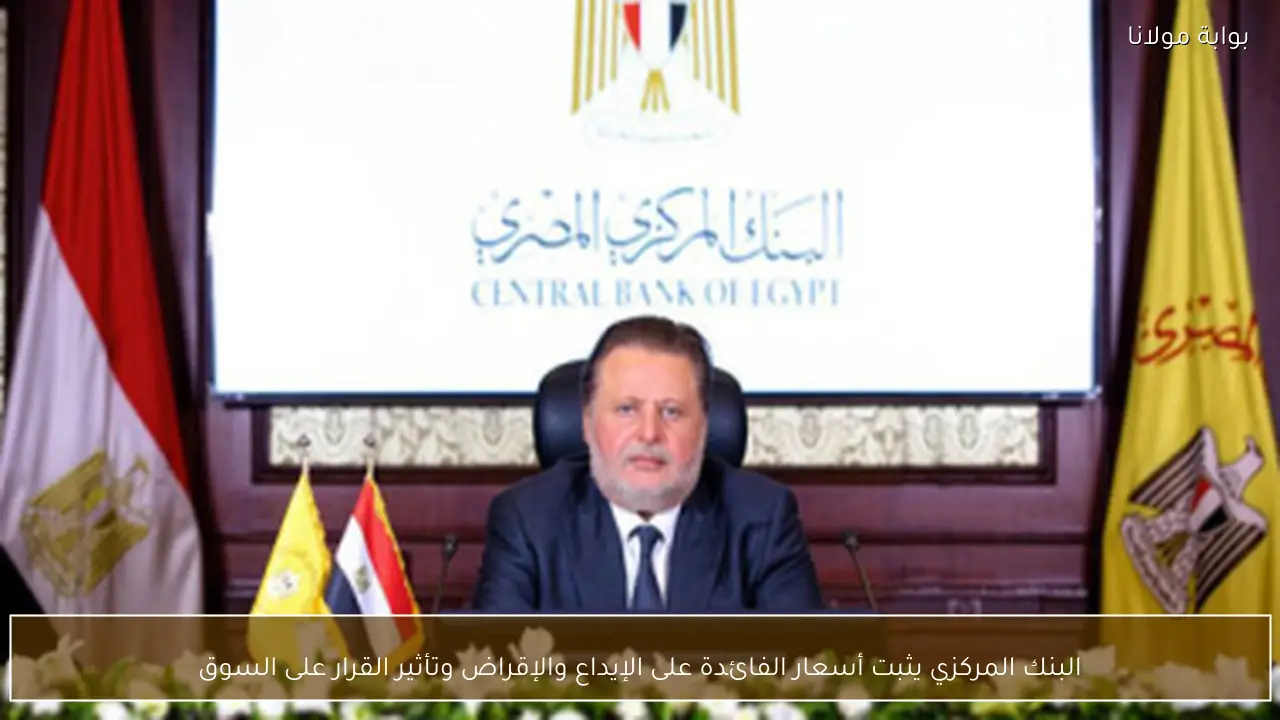 البنك المركزي يثبت أسعار الفائدة على الإيداع والإقراض وتأثير القرار على السوق