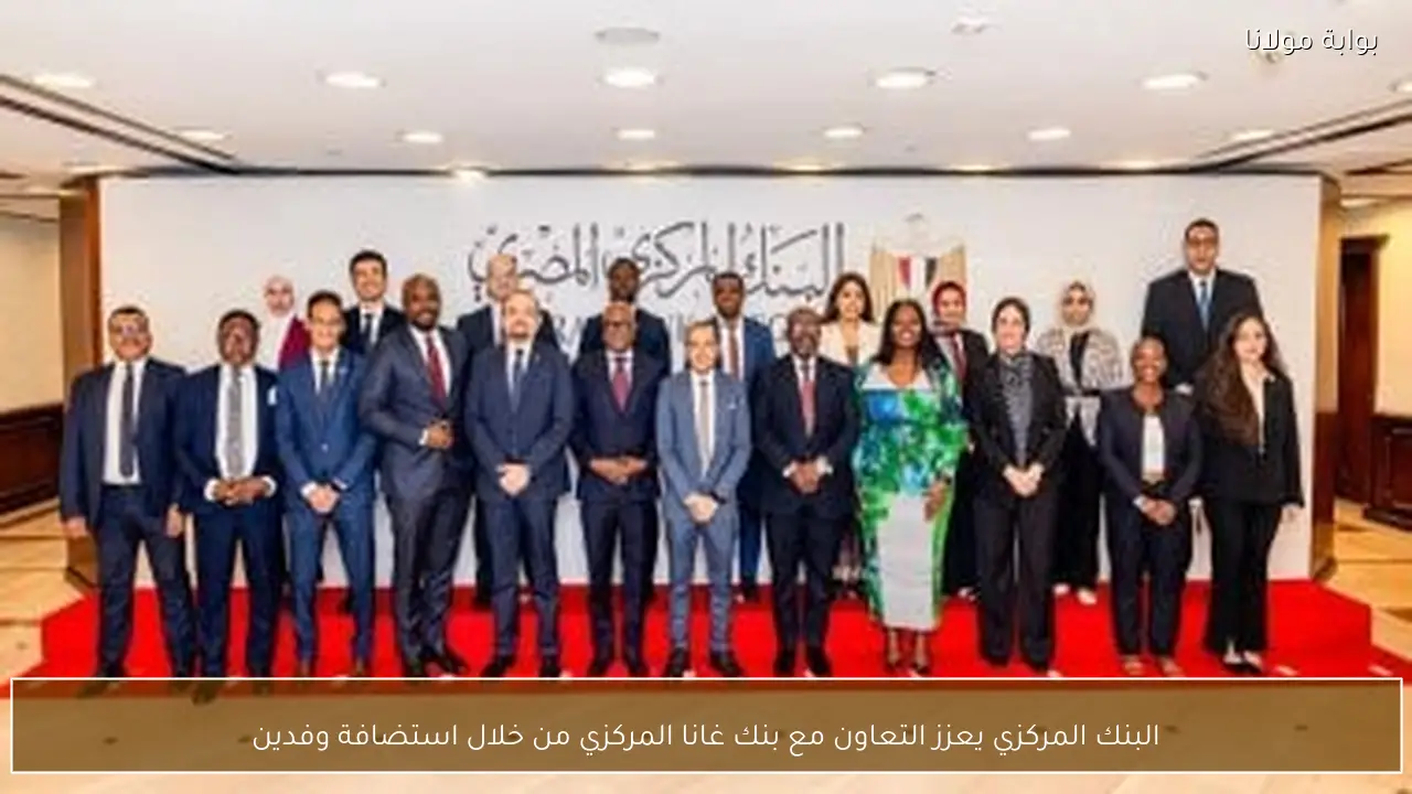 البنك المركزي يعزز التعاون مع بنك غانا المركزي من خلال استضافة وفدين