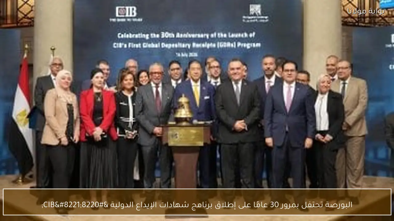 البورصة تحتفل بمرور 30 عامًا على إطلاق برنامج شهادات الإيداع الدولية “CIB”