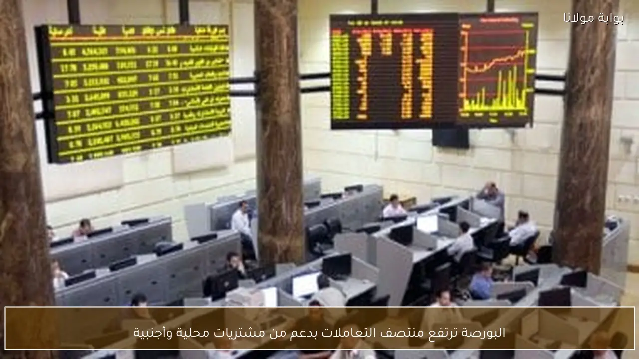 البورصة ترتفع منتصف التعاملات بدعم من مشتريات محلية وأجنبية
