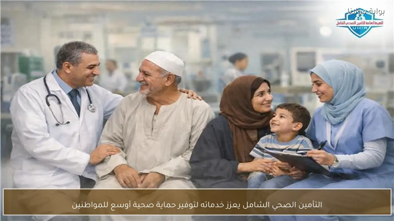 التأمين الصحي الشامل يعزز خدماته لتوفير حماية صحية أوسع للمواطنين