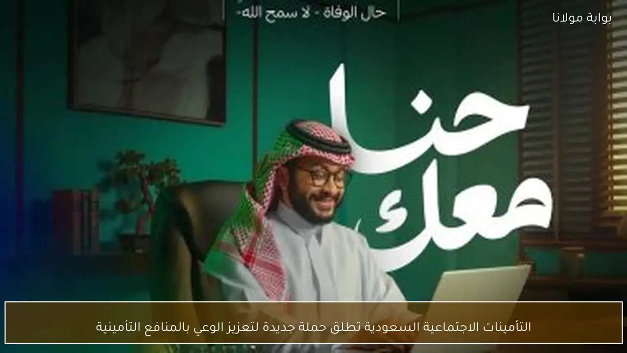 التأمينات الاجتماعية السعودية تطلق حملة جديدة لتعزيز الوعي بالمنافع التأمينية