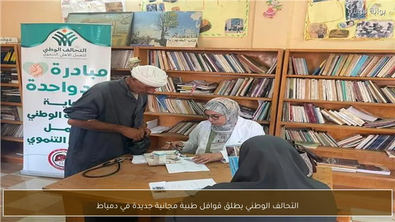 التحالف الوطني يطلق قوافل طبية مجانية جديدة في دمياط